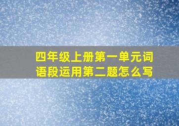 四年级上册第一单元词语段运用第二题怎么写