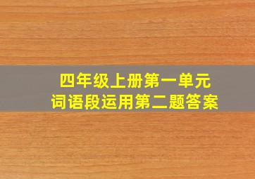 四年级上册第一单元词语段运用第二题答案