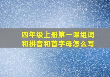 四年级上册第一课组词和拼音和首字母怎么写