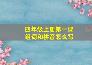 四年级上册第一课组词和拼音怎么写