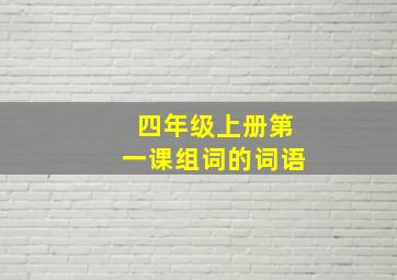 四年级上册第一课组词的词语