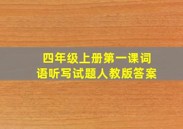 四年级上册第一课词语听写试题人教版答案