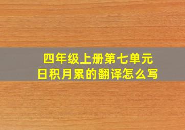 四年级上册第七单元日积月累的翻译怎么写