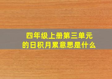 四年级上册第三单元的日积月累意思是什么