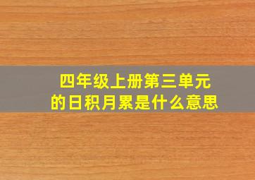 四年级上册第三单元的日积月累是什么意思