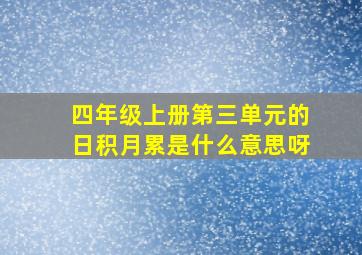 四年级上册第三单元的日积月累是什么意思呀