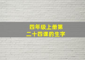 四年级上册第二十四课的生字