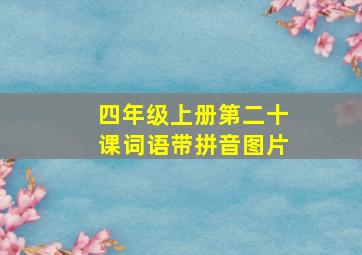 四年级上册第二十课词语带拼音图片