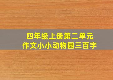 四年级上册第二单元作文小小动物园三百字