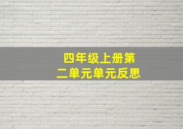 四年级上册第二单元单元反思