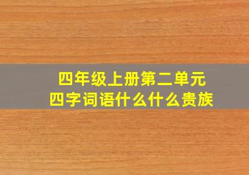 四年级上册第二单元四字词语什么什么贵族