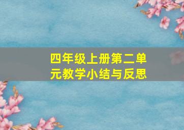 四年级上册第二单元教学小结与反思