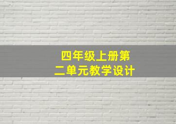 四年级上册第二单元教学设计