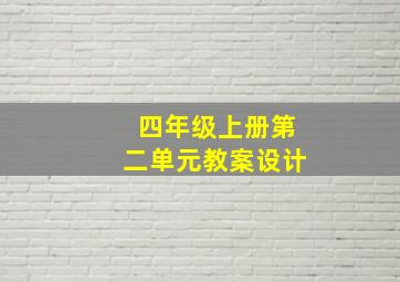 四年级上册第二单元教案设计