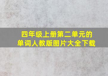 四年级上册第二单元的单词人教版图片大全下载