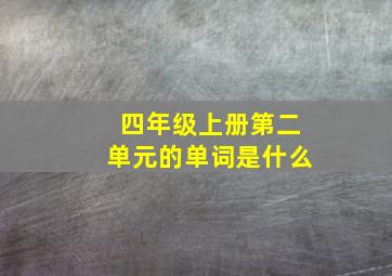 四年级上册第二单元的单词是什么