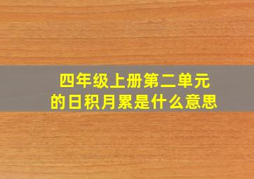 四年级上册第二单元的日积月累是什么意思