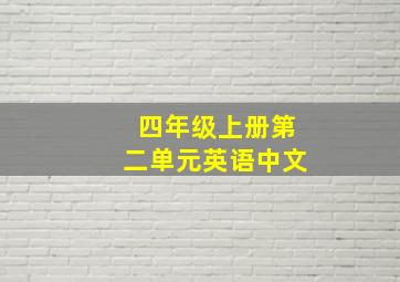 四年级上册第二单元英语中文