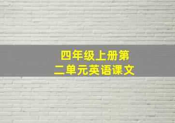 四年级上册第二单元英语课文