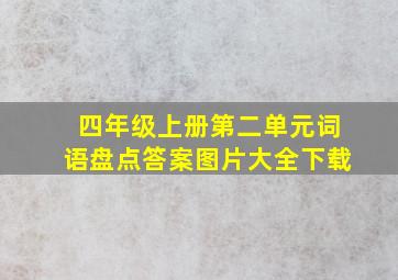 四年级上册第二单元词语盘点答案图片大全下载