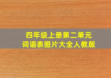 四年级上册第二单元词语表图片大全人教版