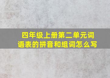 四年级上册第二单元词语表的拼音和组词怎么写