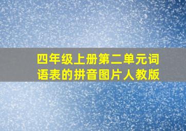 四年级上册第二单元词语表的拼音图片人教版