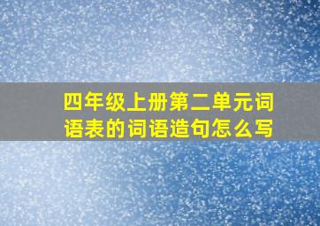 四年级上册第二单元词语表的词语造句怎么写