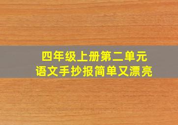 四年级上册第二单元语文手抄报简单又漂亮