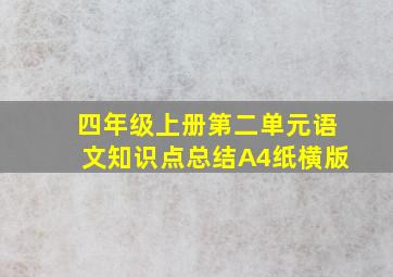 四年级上册第二单元语文知识点总结A4纸横版