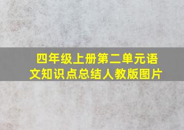 四年级上册第二单元语文知识点总结人教版图片