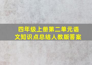 四年级上册第二单元语文知识点总结人教版答案