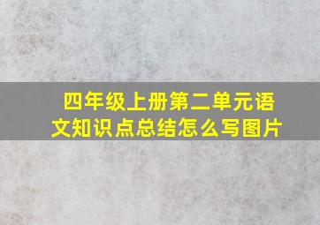 四年级上册第二单元语文知识点总结怎么写图片