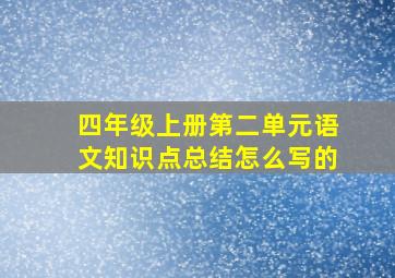 四年级上册第二单元语文知识点总结怎么写的