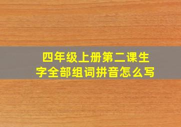 四年级上册第二课生字全部组词拼音怎么写