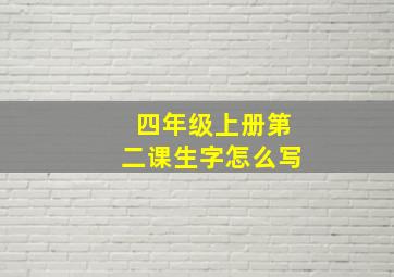 四年级上册第二课生字怎么写