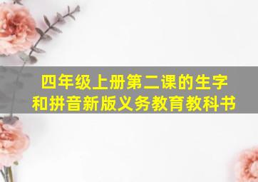 四年级上册第二课的生字和拼音新版义务教育教科书