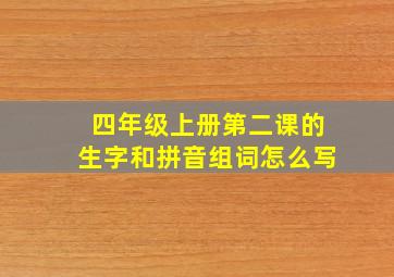 四年级上册第二课的生字和拼音组词怎么写