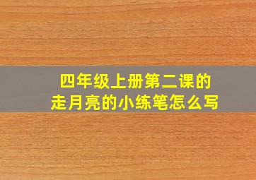 四年级上册第二课的走月亮的小练笔怎么写