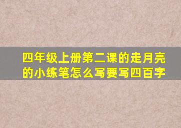 四年级上册第二课的走月亮的小练笔怎么写要写四百字