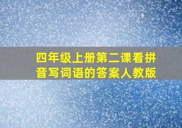 四年级上册第二课看拼音写词语的答案人教版