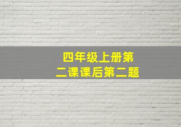 四年级上册第二课课后第二题