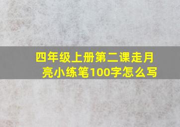 四年级上册第二课走月亮小练笔100字怎么写