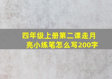 四年级上册第二课走月亮小练笔怎么写200字