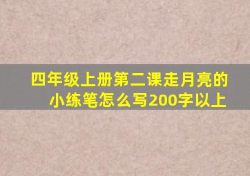 四年级上册第二课走月亮的小练笔怎么写200字以上