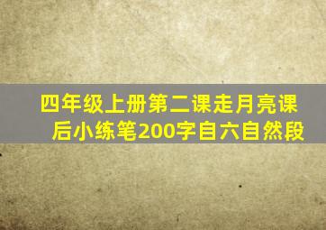 四年级上册第二课走月亮课后小练笔200字自六自然段