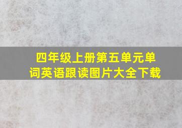 四年级上册第五单元单词英语跟读图片大全下载