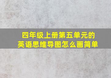 四年级上册第五单元的英语思维导图怎么画简单