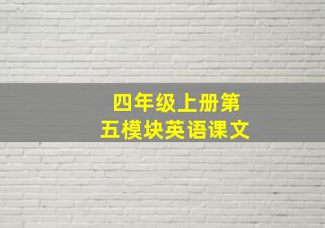 四年级上册第五模块英语课文