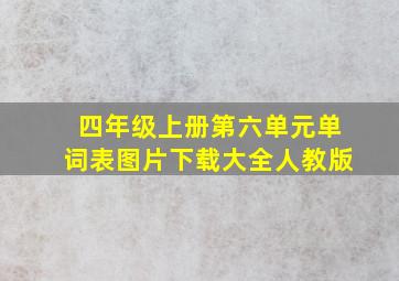 四年级上册第六单元单词表图片下载大全人教版